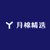 月棉精选