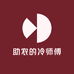 助农的冷师傅
