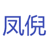 凤倪栖见专卖店