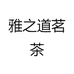 雅之道茗茶