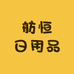 翔安舫恒日用品批发