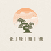 竟陵雅集