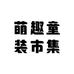 萌趣童装市集