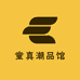 童真潮品馆