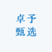 卓予甄选