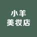 小羊美妆店