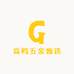 高档五金甄选