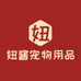 妞酱酱宠物用品个体店