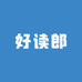 好读郎 电子教育