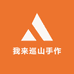 我来巡山手作