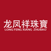 龙凤祥珠宝店