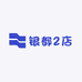 银都2店