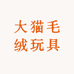 大猫毛绒玩具