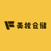 美妆仓储六号仓