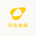 双鱼晗晗