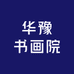 华豫书画院