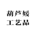 葫芦媛工艺品