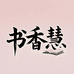 书香慧图书