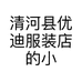 优迪潮品服饰店