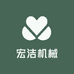 宏洁机械