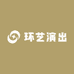 环艺演出