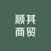 顺其商贸