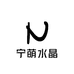 宁萌水晶DIY