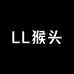 LL猴头