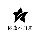 你是不白来