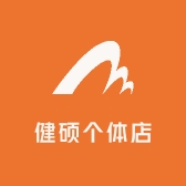 健硕个体店