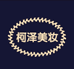 柯泽美妆