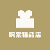 婉棠精品店