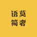 语莫简奢