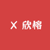 欣榕童装