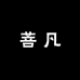 菩凡专营店