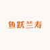 鱼跃兰寿