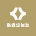 巅峰定制款