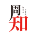 周知