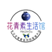 花青素生活馆
