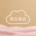 熙云家纺