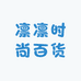 凛凛时尚百货