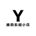雅韵衣阁小店