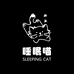 睡眠喵