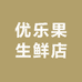 优乐果生鲜店