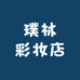 璞林彩妆店