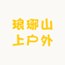 筹坤户外