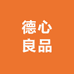 聊城德心良品商贸有限公司