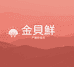 金贝鲜鲳鱼工厂