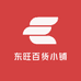 东旺百货小铺