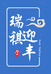 瑞祺迎丰企业店